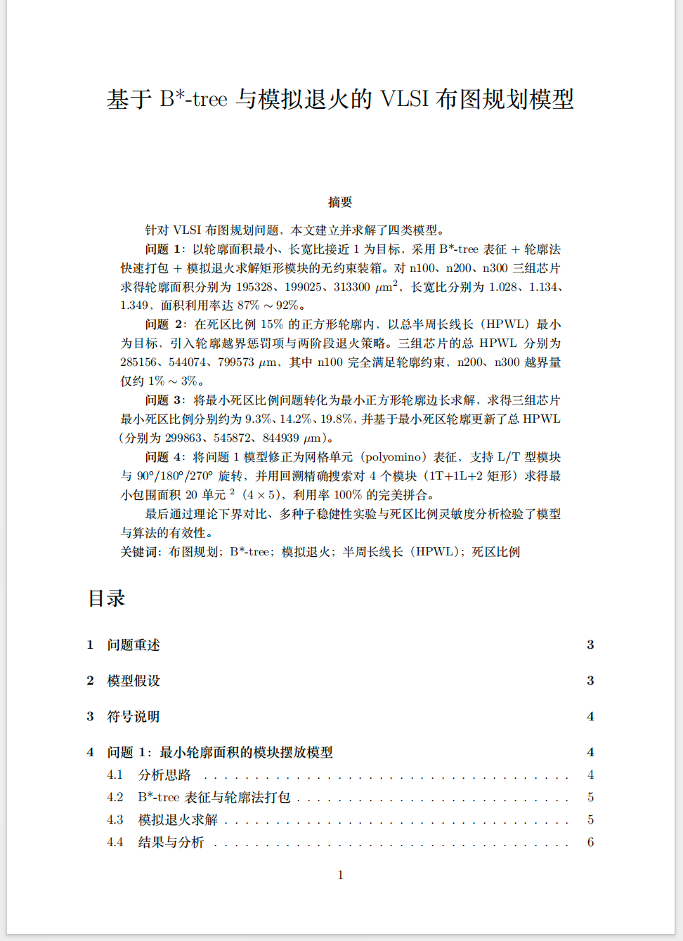 2026年华数杯B题VLSI布图规划论文摘要与目录