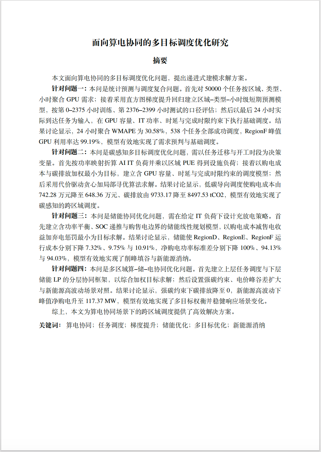 2026年华数杯C题算电协同论文摘要